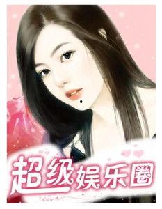 社会十大潜规则 明星小说,明星们的生存法则揭秘